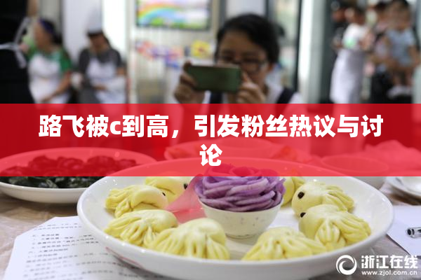 路飞被c到高，引发粉丝热议与讨论