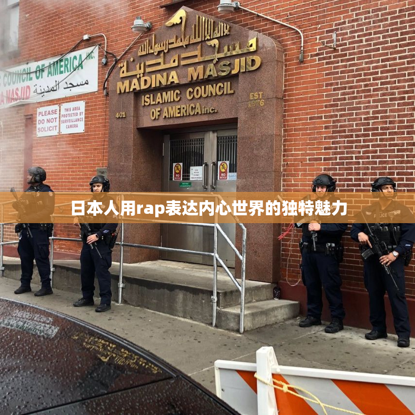日本人用rap表达内心世界的独特魅力