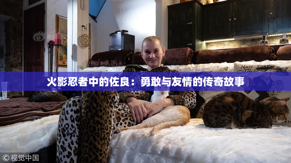 火影忍者中的佐良：勇敢与友情的传奇故事