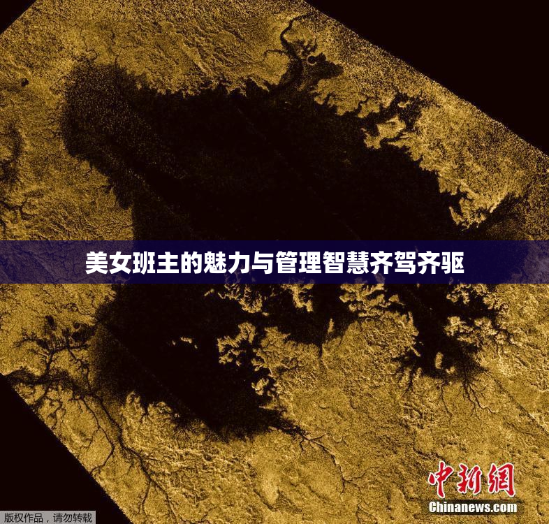 美女班主的魅力与管理智慧齐驾齐驱