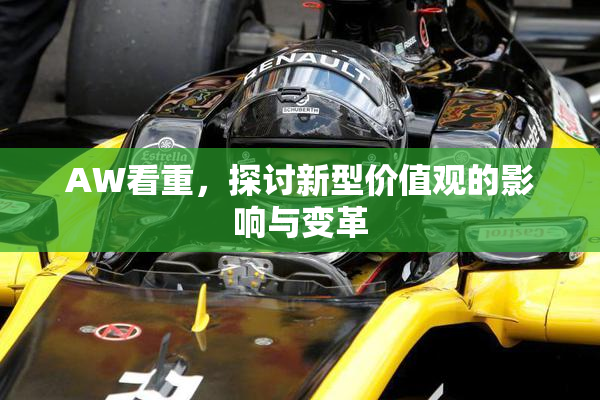 AW看重，探讨新型价值观的影响与变革
