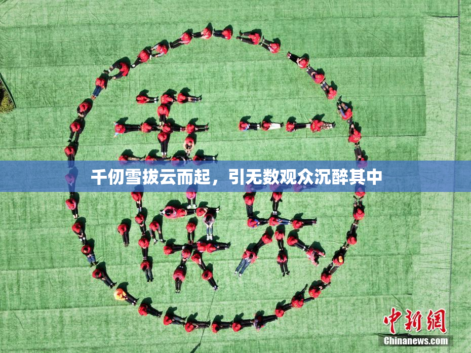 千仞雪拔云而起，引无数观众沉醉其中