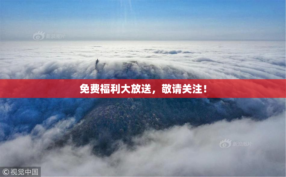 免费福利大放送，敬请关注！
