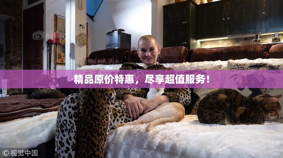 精品原价特惠，尽享超值服务！