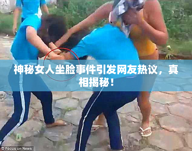 神秘女人坐脸事件引发网友热议，真相揭秘！