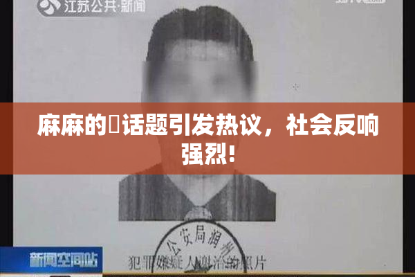 麻麻的婬话题引发热议，社会反响强烈!