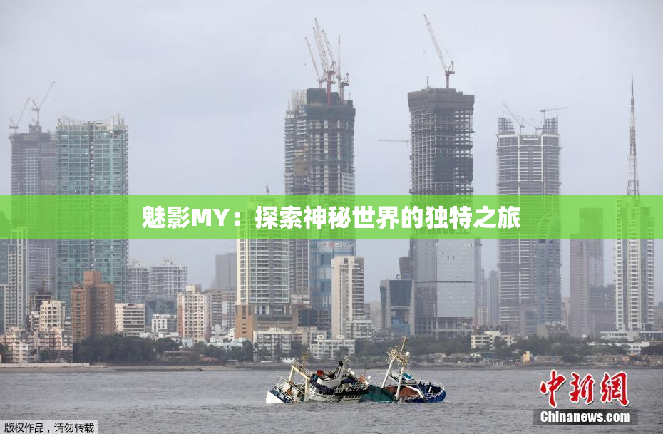 魅影MY：探索神秘世界的独特之旅