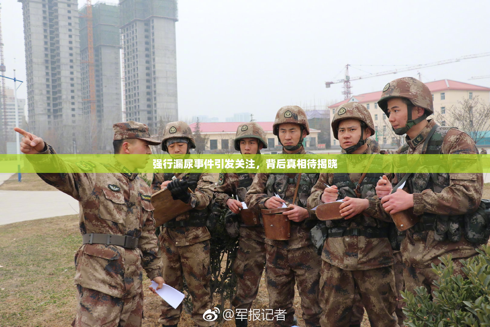 强行漏尿事件引发关注，背后真相待揭晓