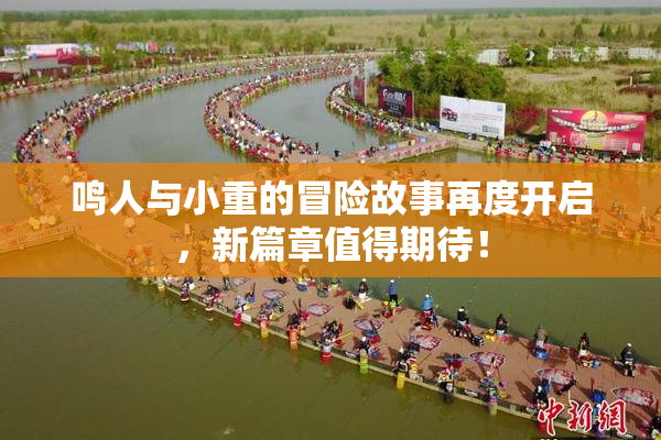 鸣人与小重的冒险故事再度开启，新篇章值得期待！