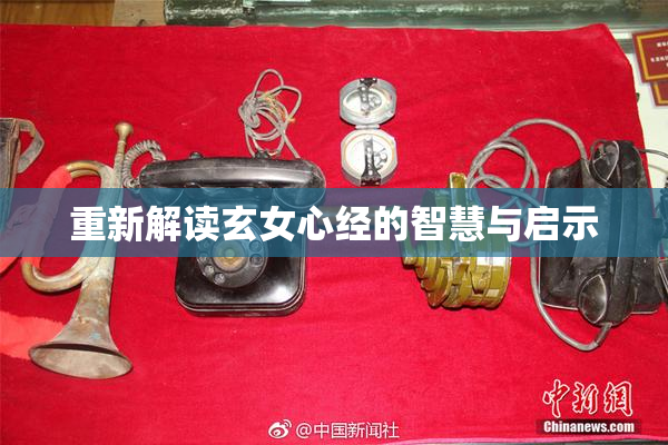 重新解读玄女心经的智慧与启示