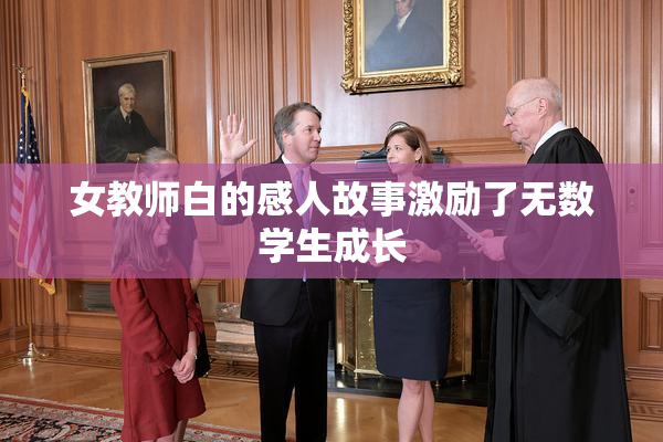 女教师白的感人故事激励了无数学生成长