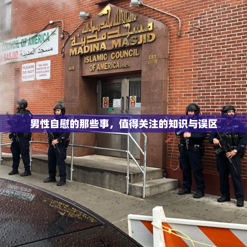 男性自慰的那些事，值得关注的知识与误区