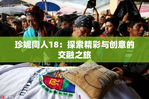 珍妮同人18：探索精彩与创意的交融之旅