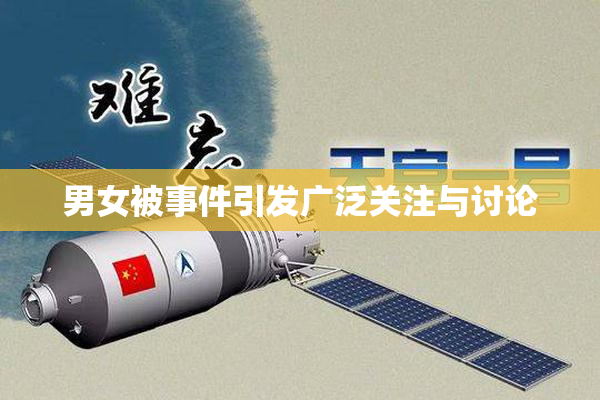男女被事件引发广泛关注与讨论