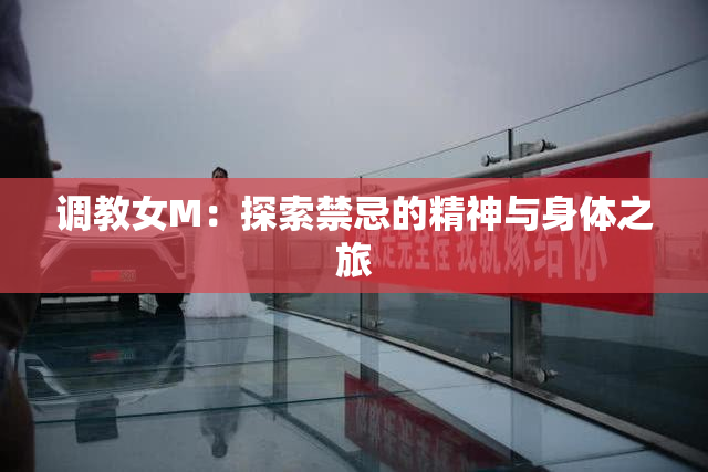 调教女M：探索禁忌的精神与身体之旅