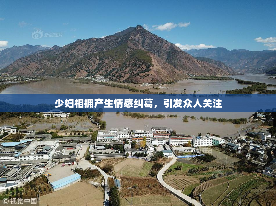 少妇相拥产生情感纠葛，引发众人关注