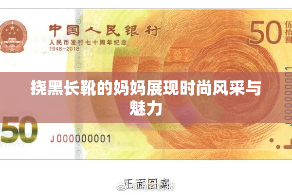 挠黑长靴的妈妈展现时尚风采与魅力
