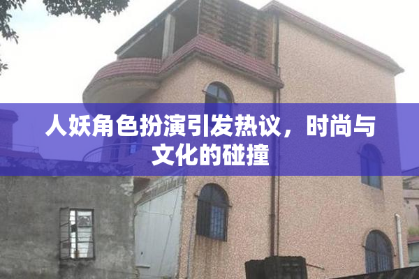 人妖角色扮演引发热议，时尚与文化的碰撞