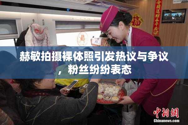 赫敏拍摄裸体照引发热议与争议，粉丝纷纷表态