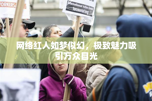 网络红人如梦似幻，极致魅力吸引万众目光