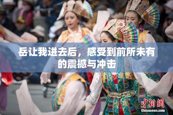 岳让我进去后，感受到前所未有的震撼与冲击