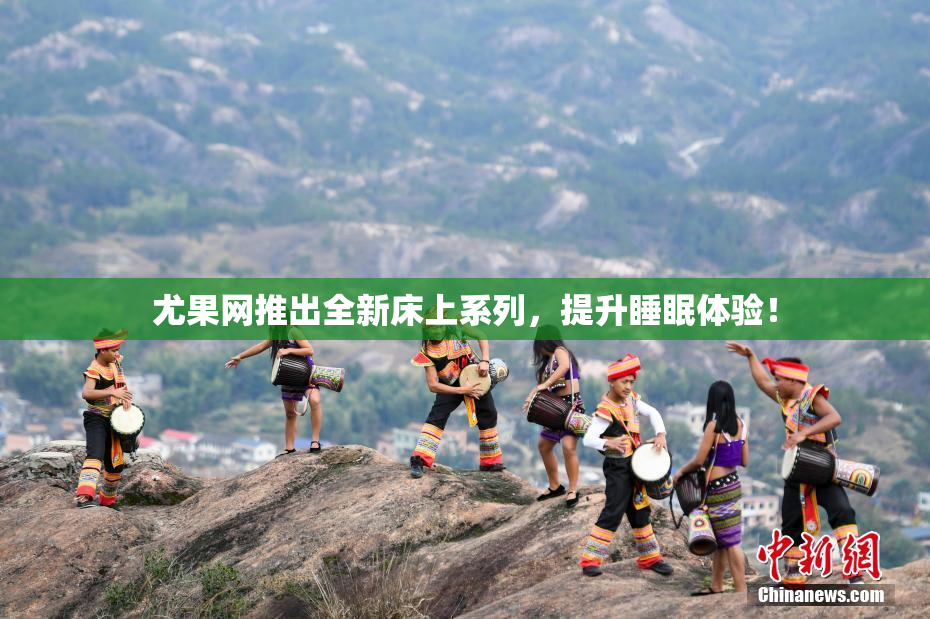尤果网推出全新床上系列，提升睡眠体验！