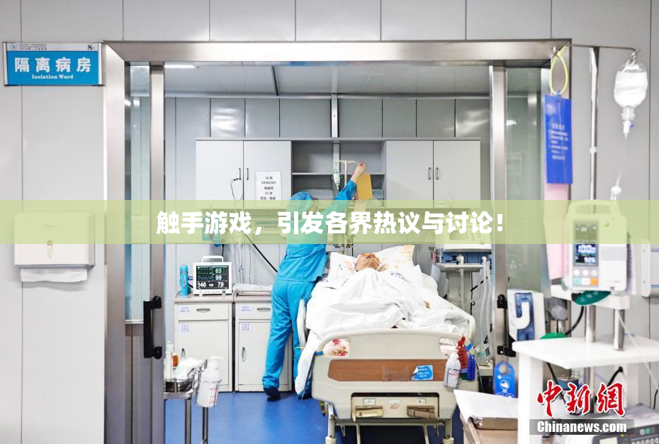 触手游戏，引发各界热议与讨论！