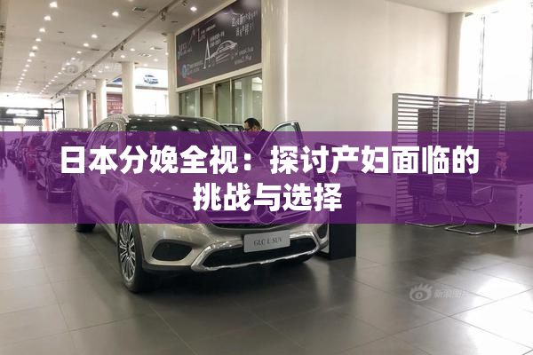 日本分娩全视：探讨产妇面临的挑战与选择