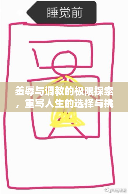羞辱与调教的极限探索，重写人生的选择与挑战