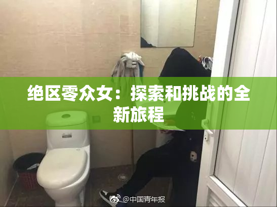 绝区零众女：探索和挑战的全新旅程