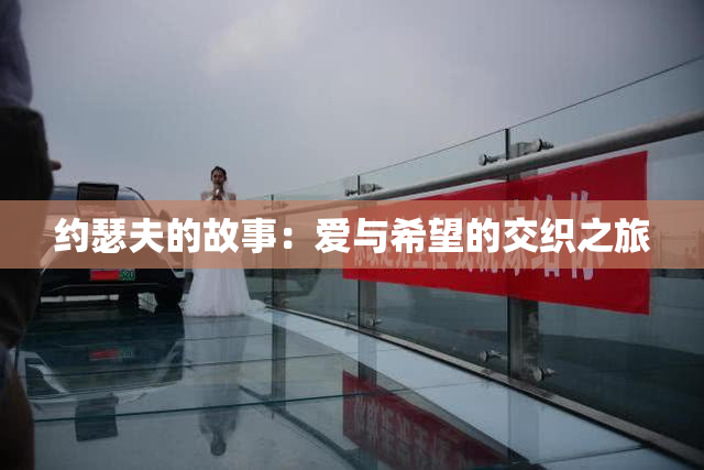 约瑟夫的故事：爱与希望的交织之旅