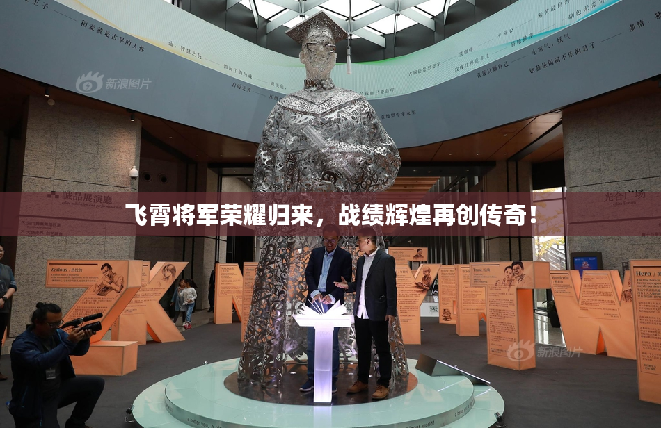 飞霄将军荣耀归来，战绩辉煌再创传奇！