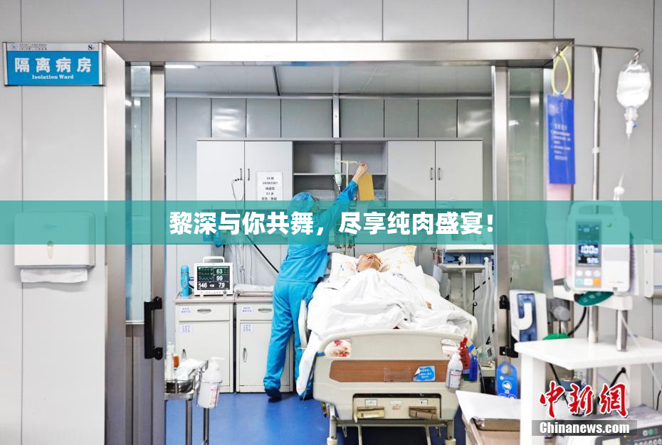 黎深与你共舞，尽享纯肉盛宴！