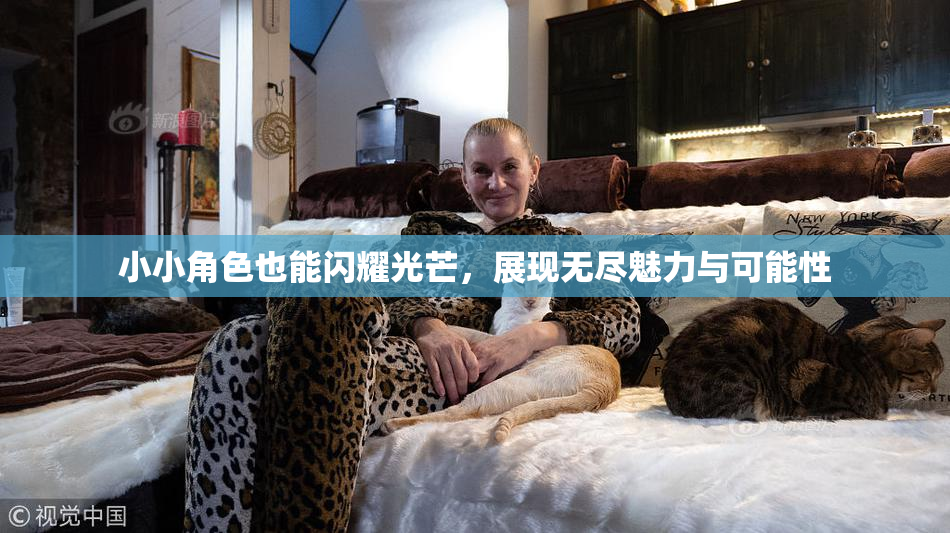 小小角色也能闪耀光芒，展现无尽魅力与可能性