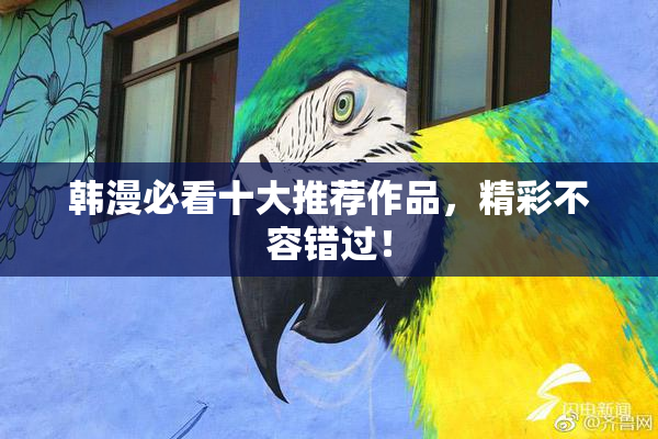 韩漫必看十大推荐作品，精彩不容错过！