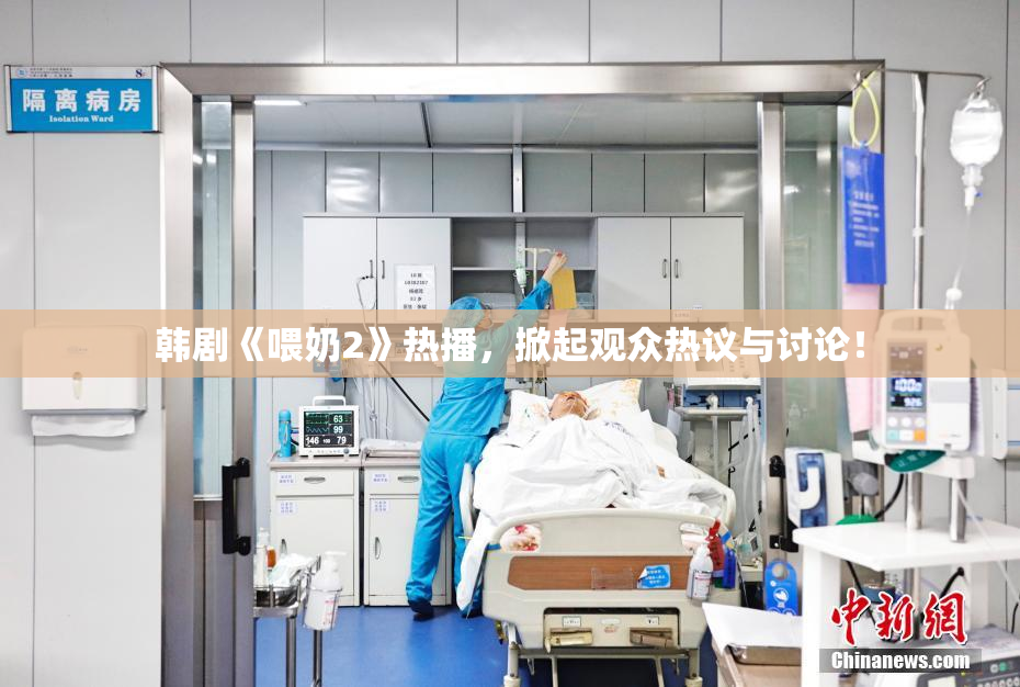 韩剧《喂奶2》热播，掀起观众热议与讨论！