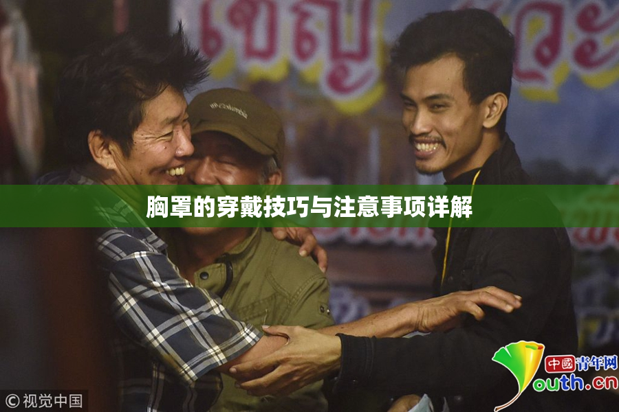胸罩的穿戴技巧与注意事项详解