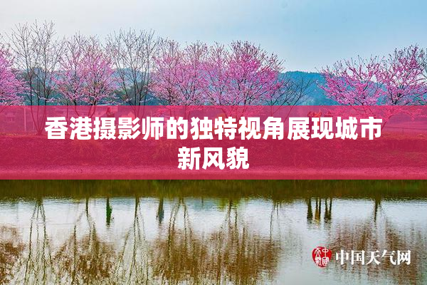 香港摄影师的独特视角展现城市新风貌