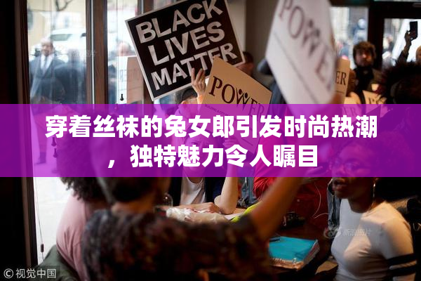 穿着丝袜的兔女郎引发时尚热潮，独特魅力令人瞩目