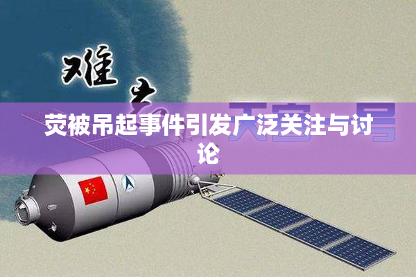 荧被吊起事件引发广泛关注与讨论