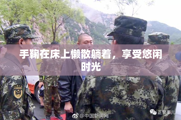 手鞠在床上懒散躺着，享受悠闲时光