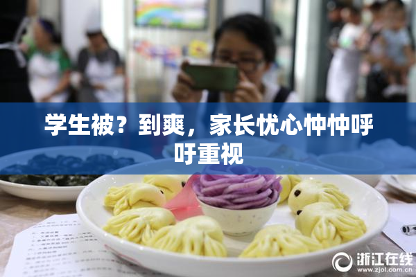 学生被？到爽，家长忧心忡忡呼吁重视