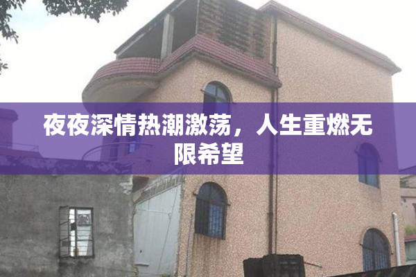夜夜深情热潮激荡，人生重燃无限希望
