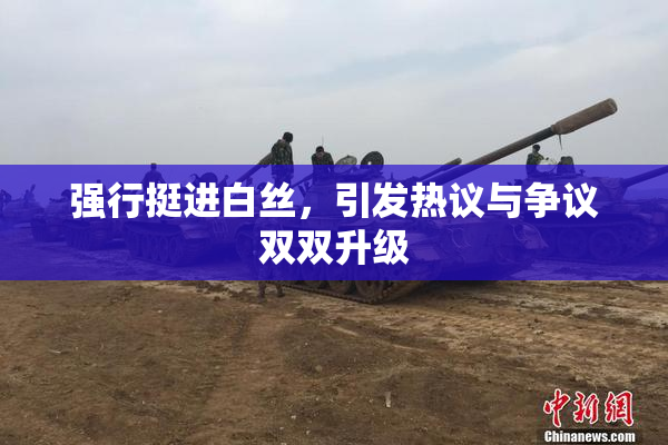 强行挺进白丝，引发热议与争议双双升级