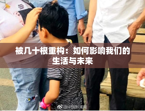 被几十根重构：如何影响我们的生活与未来