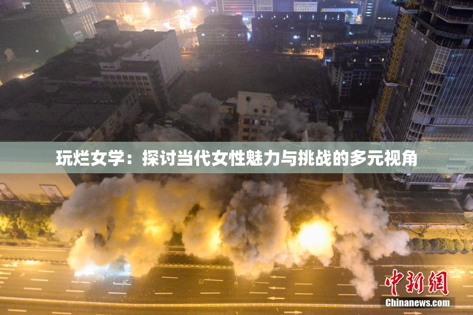 玩烂女学：探讨当代女性魅力与挑战的多元视角