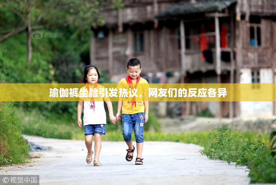瑜伽裤坐脸引发热议，网友们的反应各异