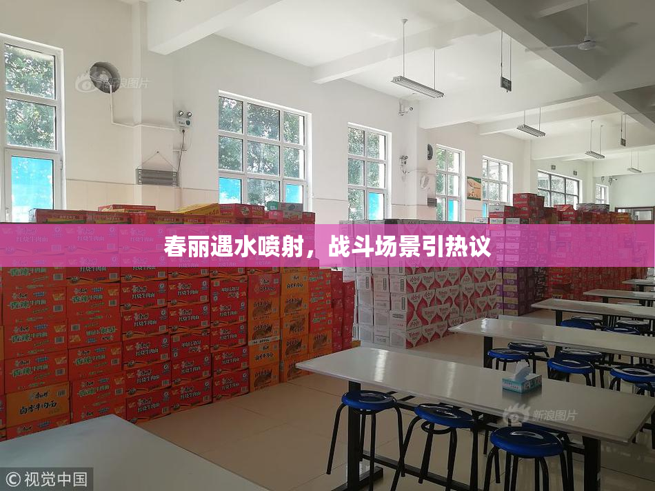 春丽遇水喷射，战斗场景引热议
