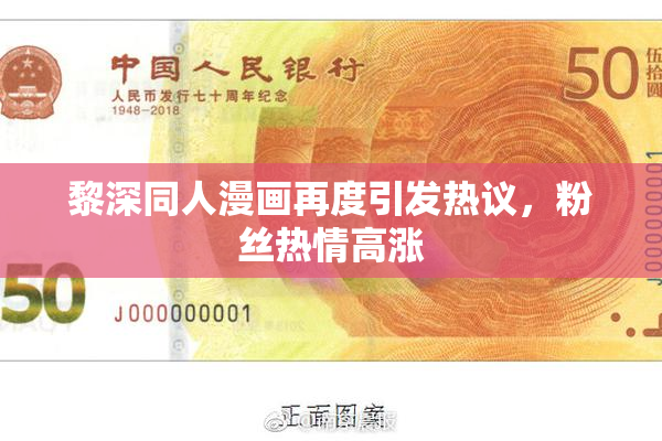 黎深同人漫画再度引发热议，粉丝热情高涨