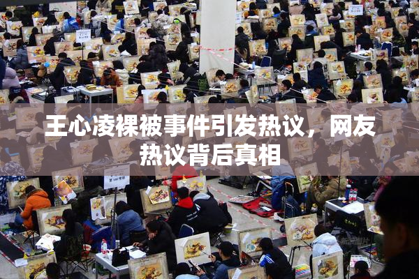 王心凌裸被事件引发热议，网友热议背后真相